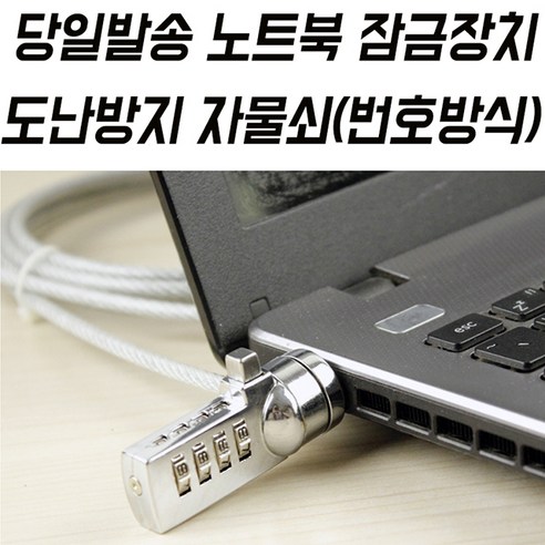 노트북 잠금장치 노트북 도난방지 켄싱턴락 노트북 자물쇠