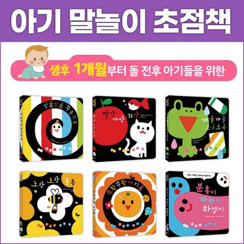 [비룡소] 아기 말놀이 초점책 (전6권), 단품