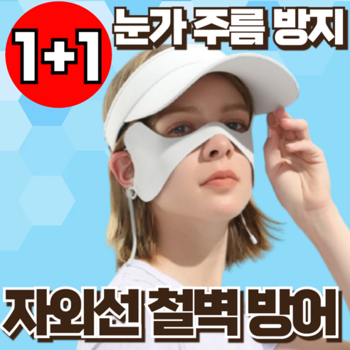 지빈 눈가 주름 보호 야외 스포츠 자외선 차단 마스크, 2개, 그레이