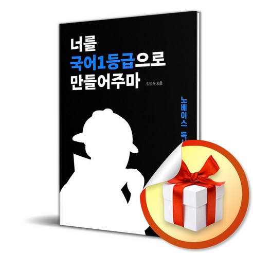 너를 국어1등급으로 만들어주마 비문학편(독서) : 신개념 국어 학습서 국일만 (특 별 사 은 품 증 정), 국어영역