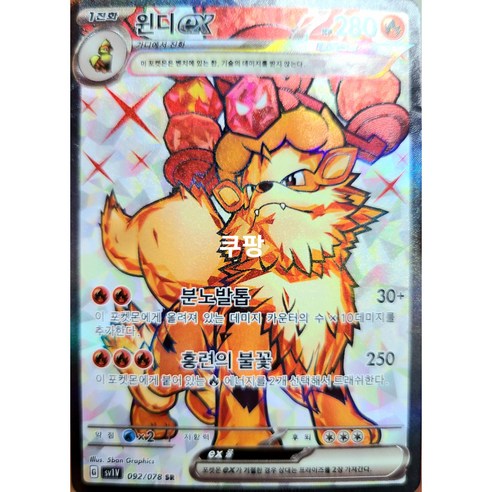 포켓몬카드 정품 [S급] ex 미라이돈 코라이돈 스칼렛 바이올렛 독개굴 위대한엄니 윈디 갸라도스 퍼퓨돈 테라스탈 sr, 윈디ex SR, 1개