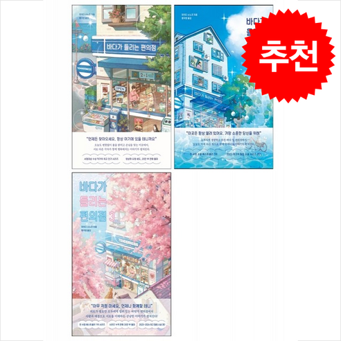 바다가 들리는 편의점 1-3 세트 + 안경클리너 증정, 모모, 마치다 소노코