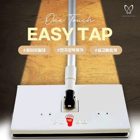 집안 청소를 쉽고 효율적으로 만드는 이지탭 밀대걸레