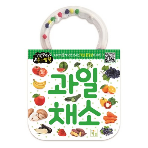 딸랑딸랑 손가방북: 과일 채소, 키움