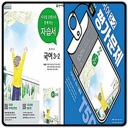   Genius 3-2 Korean Tutorial + Evaluation workbook Park Young-mok, 3rd grade of middle school