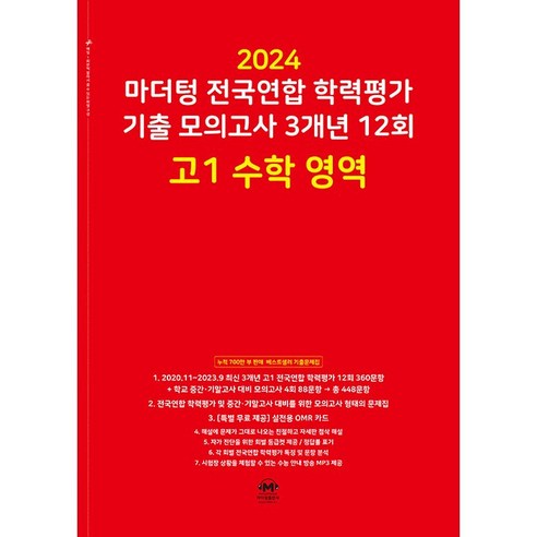 2024 마더텅 수학 영역 고1 학력평가 기출 모의고사 3개년 12회 (빨간책, 고등학생) 마더텅국어