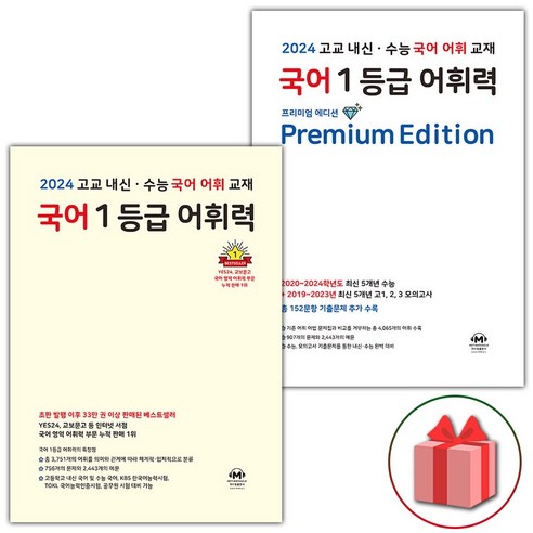 선물+2024년 마더텅 국어 1등급 어휘력 노란책 + 프리미엄 에디션 세트 - 전2권, 국어영역