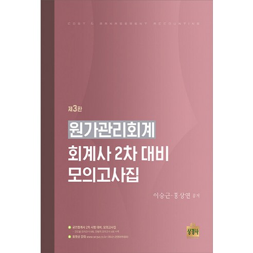 NSB9791161371979 새책-스테이책터 [원가관리회계 : 회계사 2차 대비 모의고사집] -제3판--상경사-이승근.홍상연 지음-공인회계사-20221, 원가관리회계 : 회계사 2차 대비 모의고사집