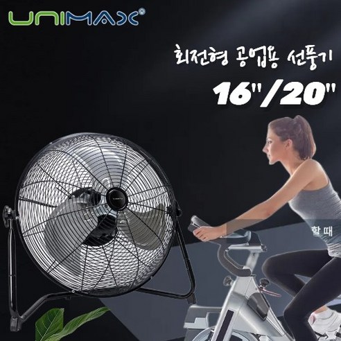 유니맥스 회전형 공업용 선풍기 16 20UMF-160DUMF-300D, 선풍기 16 UMF-160D 대형선풍기 Best Top5