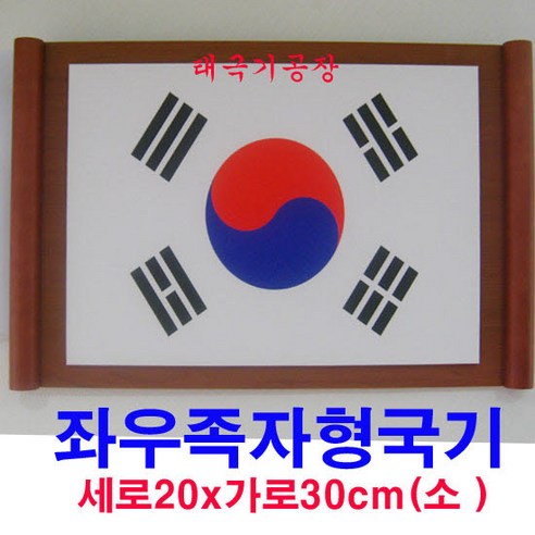 족자형태극기20cmx30cm(소)/정부권장형태극기//태극기공장, 1개 빈티지태극기