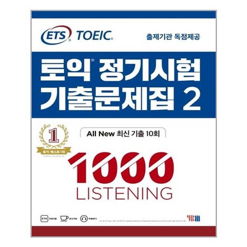 YBM - ETS 토익 정기시험 기출문제집 1000 (2) Listening - 스프링 분철선택, 본책1권 분철 해설집안함