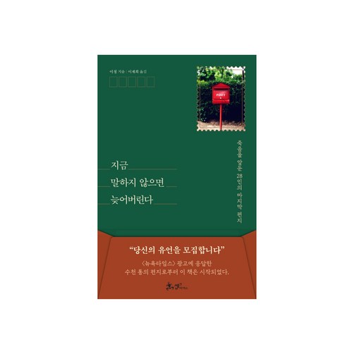 지금 말하지 않으면 늦어버린다:죽음을 앞둔 28인의 편지, 쌤앤파커스