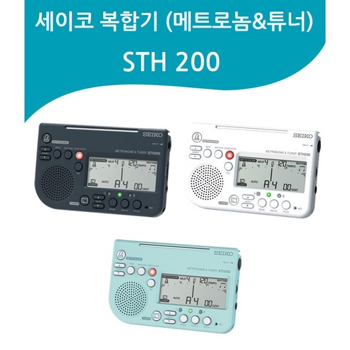 답답한 연습은 이제 그만! 세이코 STH200 메트로튜너로 음악 실력 레벨업! 세이코메트로놈