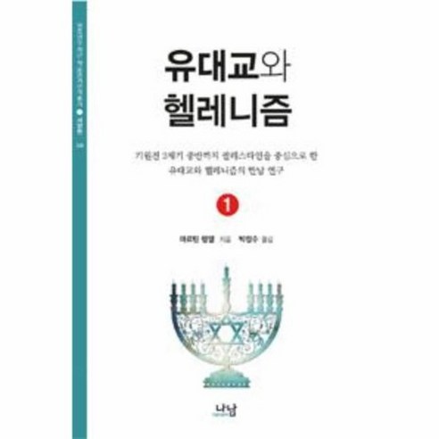 유대교와 헬레니즘 1 340 한국 연구 재단 학술명저 번역 총서 서양편, 상품명