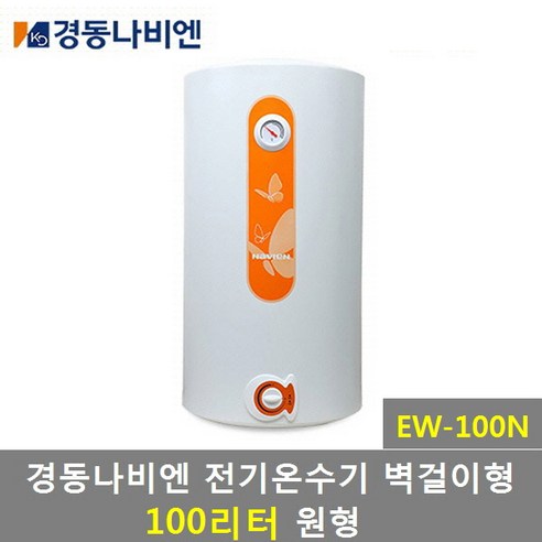 경동나비엔 전기온수기 범랑 저장식 벽걸이형 원형 100리터 (EW-100N), 제품만배송(직접설치), 부품필요없음 전기온수기100l