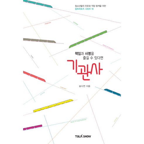 책임과 사명을 즐길 수 있다면 기관사:청소년들의 진로와 직업 탐색을 위한 잡프러포즈 시리즈, 토크쇼, 송다연