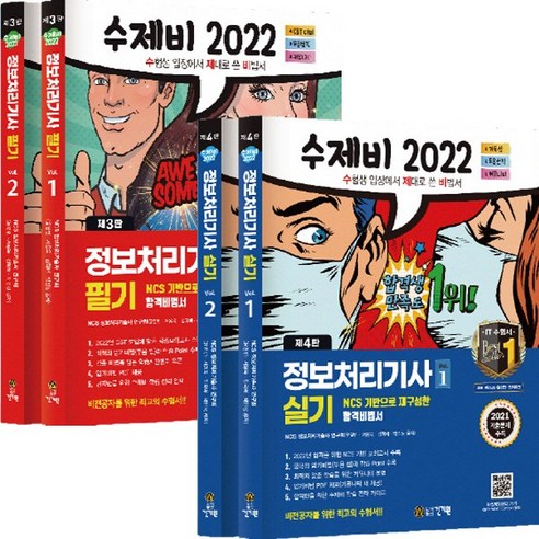 (4권세트) 2022 수제비 정보처리기사 실기 1권+2권(4판) + 필기 1권+2권 합본 세트(3판)