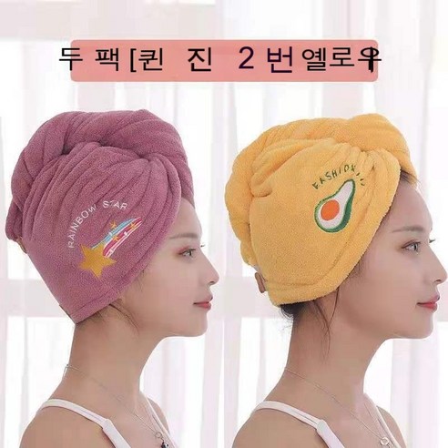 마른머리 모가 두껍게 물들이기 마른머리 수건 목욕모자 자수 귀염둥이 목욕모자 닦다 머리 빨리 마르다 수건, 단층 강화【레벨업】, [퀸 퍼플+레몬 옐로우] 2개 포장.