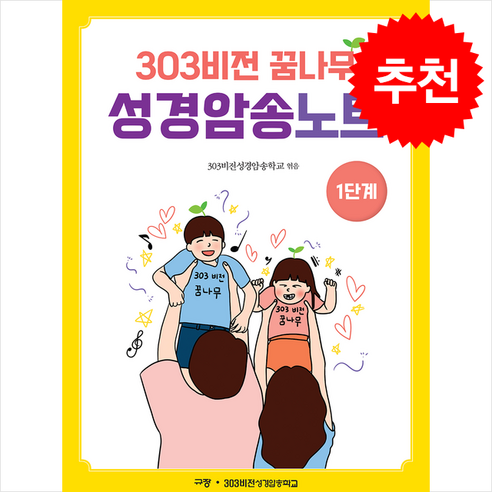 303비전 꿈나무 성경암송노트 1단계, 규장, 303비전성경암송학교 편