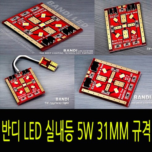 반디 LED 자동차 실내등 개별판매 5w 31mm 규격, 10T파워, 1개