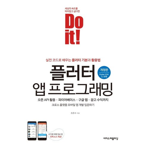 Do it! 플러터 앱 프로그래밍:오픈 API 활용 + 파이어베이스 + 구글 맵 + 광고 수익까지, 이지스퍼블리싱 
IT컴퓨터