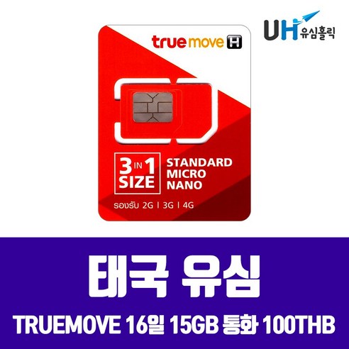AIS TRUEMOVE DTAC 태국유심 방콕 치앙마이 푸켓 파타야 코사무이 끄라비 여행용 유심칩 구매 7일 8일 데이터 무제한 통화가능, 1개, 태국 TRUE 16일 15GB 현지통화