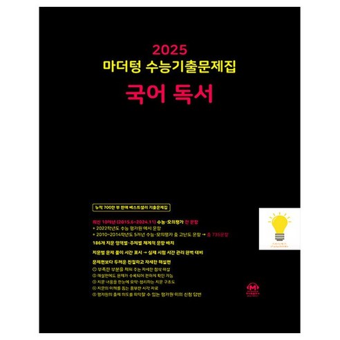 마더텅 2025 수능기출문제집 국어 독서 (2025 수능대비) (검정), 없음