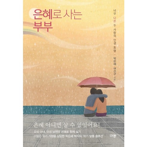 은혜로 사는 부부:너무 다른 두 사람의 인생 동행, 규장 다른세상에사는부부