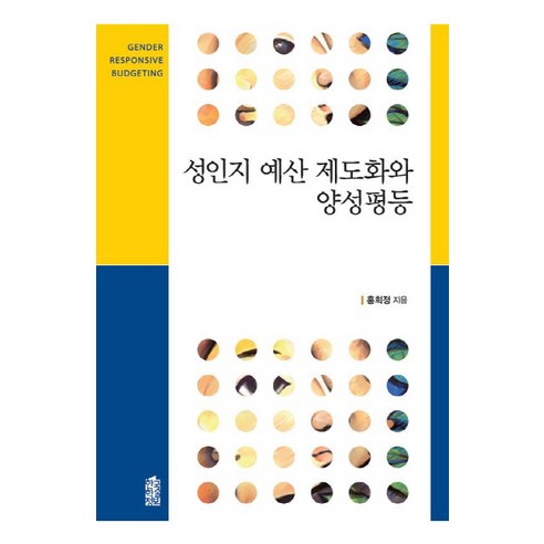 성인지 예산 제도화와 양성평등, 한국학술정보