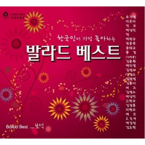 미개봉CD) (한국인이 가장 좋아하는)발라드 베스트 (2CD) - 추가열/이은미/캔/박완규/백지영/김범수