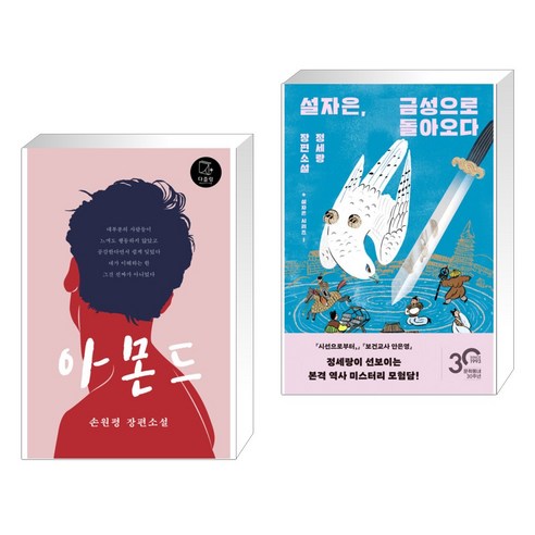 아몬드 + 설자은 금성으로 돌아오다 (전2권), 다즐링