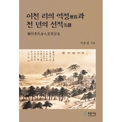 이천 리의 역정과 천 년의 선적, 푸른사상