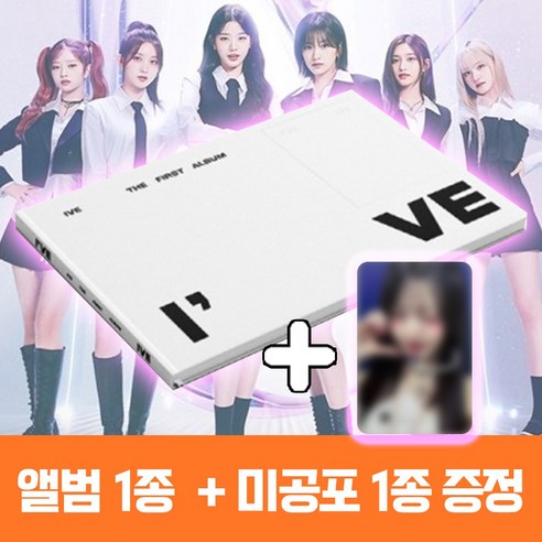 아이브 스페셜 앨범 정규 1집 I’ve IVE 아이엠 I AM 키치 Special 1종 + 미공포 1종 
CD/LP