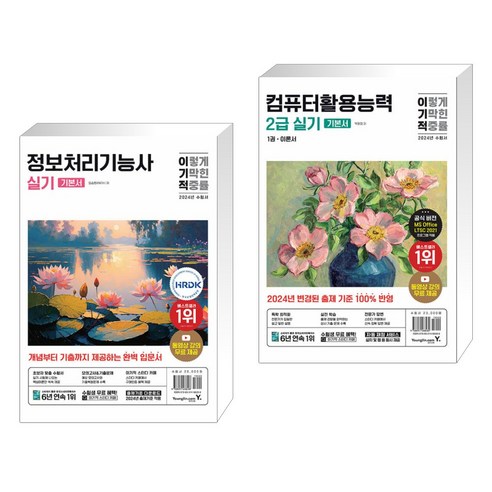 2024 이기적 정보처리기능사 실기 기본서 + 2024 이기적 컴퓨터활용능력 2급 실기 기본서 (전2권), 영진닷컴