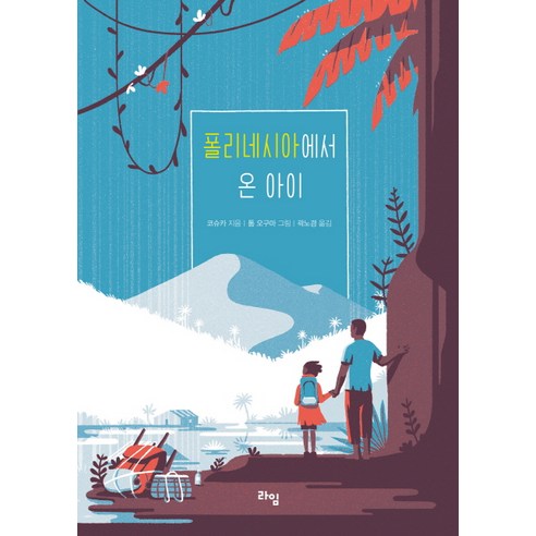 폴리네시아에서 온 아이, 라임