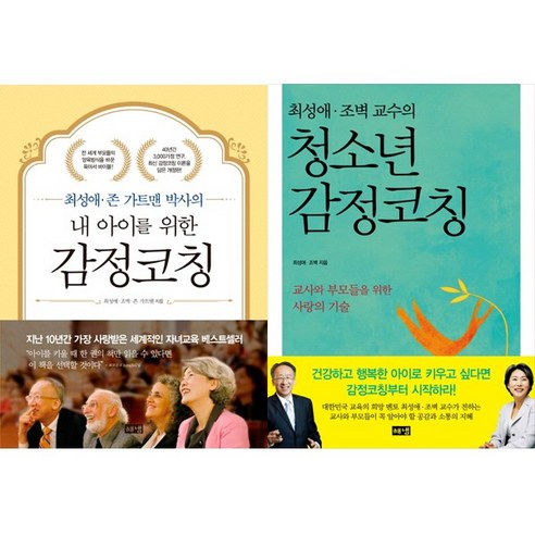 (2권세트) 내 아이를 위한 감정코칭 + 청소년 감정코칭 - 최성애 조벽 저