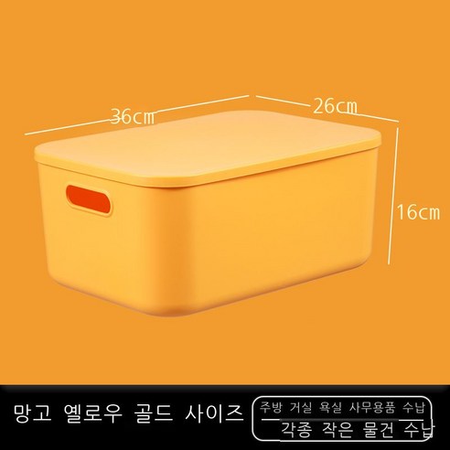 잡동사니 탁자 수납함 간식 저장함 플라스틱 화장품 가정용 정리함 기숙사 주방 저장함, 망고옐로우[고급] 라지 1014-2