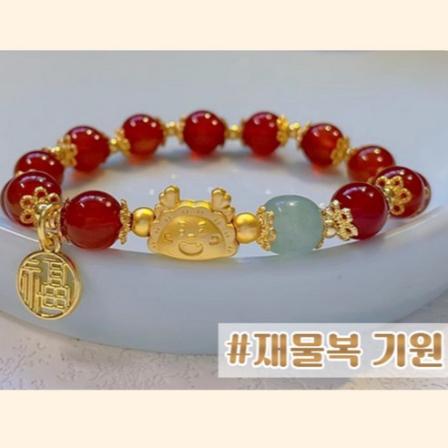모스터 청룡의해 행운 건강 복덩이 소원 팔찌