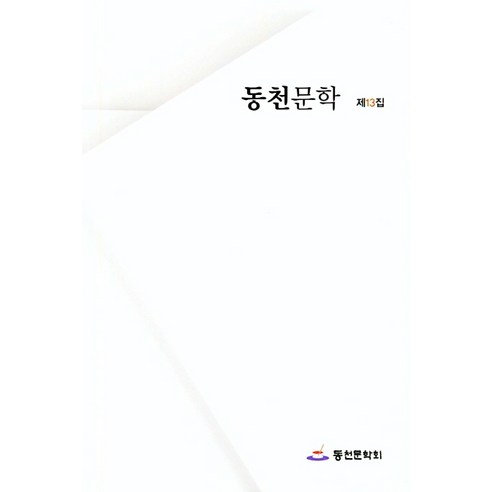 동천문학 제13집, 동천문학회, 편집부