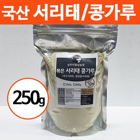 상주이장님농장 국산 100% 서리태가루 검은콩 검정콩 곡물 쉐이크 미숫가루 250g, 1봉