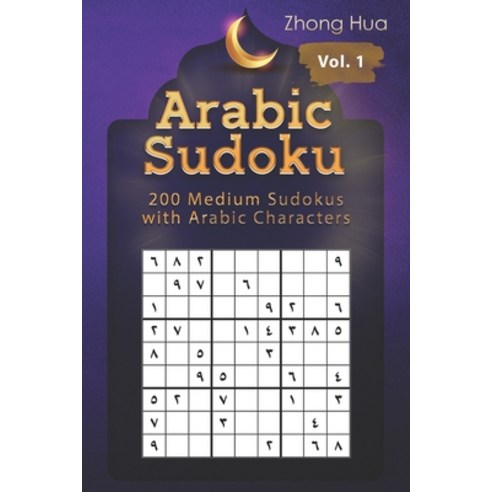 (영문도서) Arabic Sudoku: 200 Medium Sudokus with Arabic Characters Paperback, Independently Published, English, 9798460829484