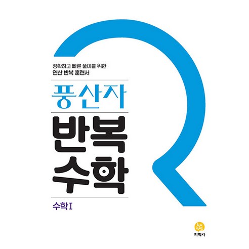 풍산자 반복수학 고등 수학1(2023), 지학사, 수학영역