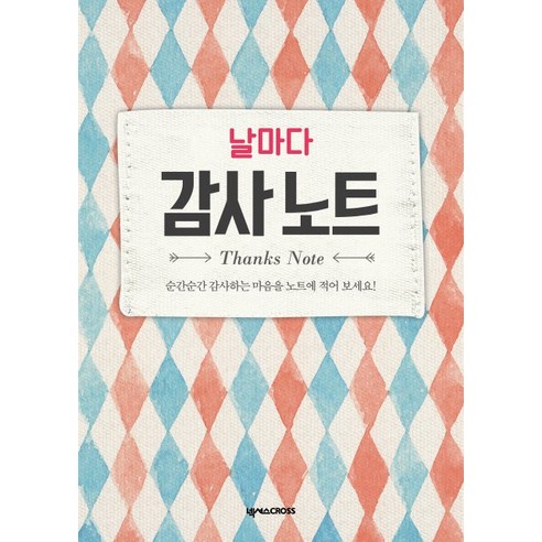 날마다 감사 노트: 체크:순간순간 감사하는 마음을 노트에 적어 보세요, 넥서스CROSS