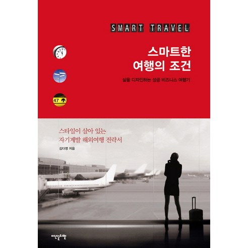 스마트한 여행의 조건:삶을 디자인하는 성공 비즈니스 여행기, 이덴슬리벨