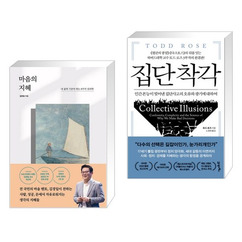 마음의 지혜 + 집단 착각 (전2권), 포레스트북스