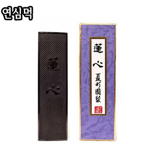 연심먹/14.5X3.9cm/고급/작품먹/서예/캘리