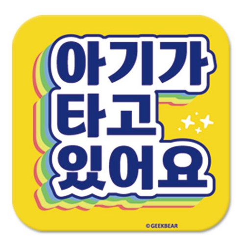 긱베어 아이가 타고 있어요 마그넷 Shiny rainbow 정사각형, 노랑, 1개