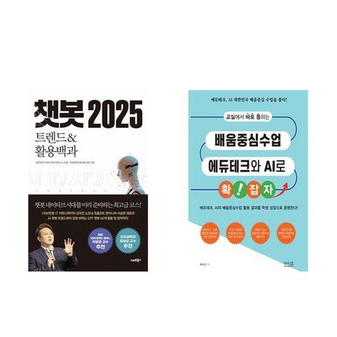 하나북스퀘어 챗봇 2025+교실에서 바로 통하는 배움중심수업 에듀테크와 AI로 확잡자 -전2권