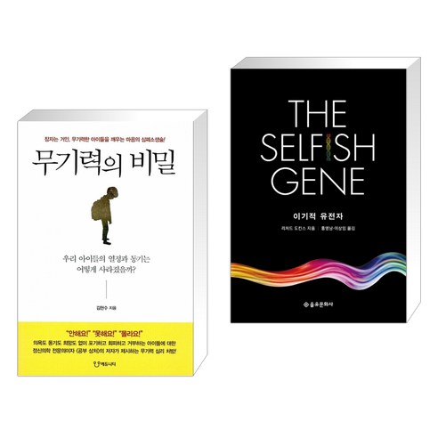 (서점추천) 무기력의 비밀 + 이기적 유전자 The Selfish Gene (전2권)