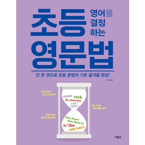 초등 영어를 결정하는 영문법:단 한 권으로 초등 문법의 기초 골격을 완성, 사람in